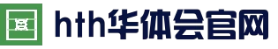 华体会 (hth)中国官方网站 - HTH SPORTS官网