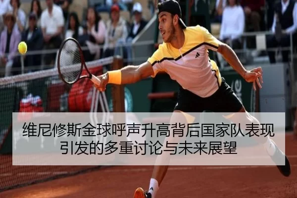 维尼修斯金球呼声升高背后国家队表现引发的多重讨论与未来展望
