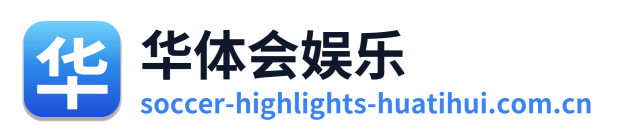 华体会娱乐