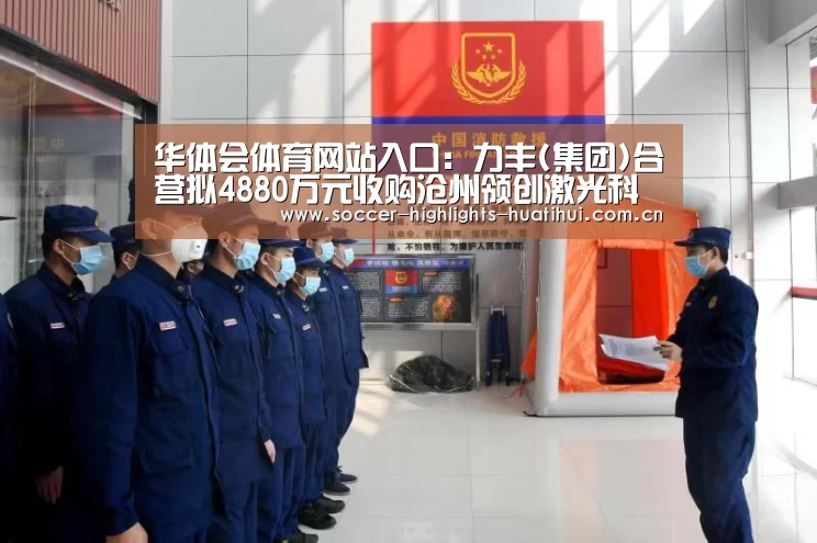 华体会体育网站入口:力丰(集团)合营拟4880万元收购沧州领创激光科技19%股权(图2) hth华体会官网